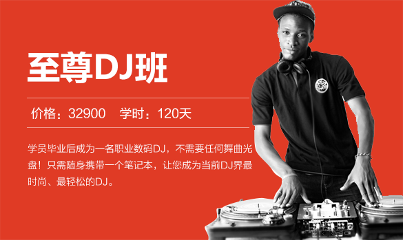  至尊DJ班