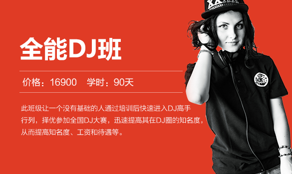 全能Dj培训班