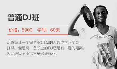 普通Dj班