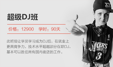 超级Dj班
